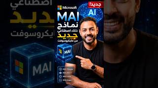 🤯 7 نماذج ذكاء اصطناعي جديدة من مايكروسوفت ستغير اللعبة! #Microsoft #MAI