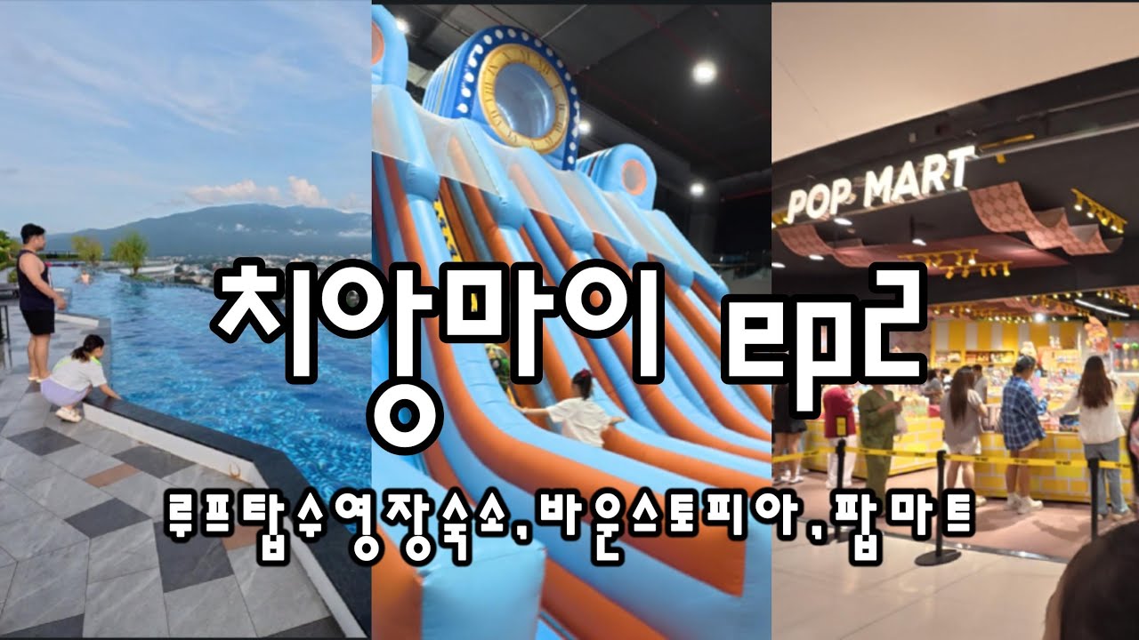아이와치앙마이ep2 초대형루프탑수영장!바운스토피아!팝마트!센트럴페스티벌,야시장