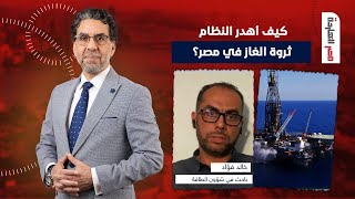 كيف أهدر النظام ثروة الغاز في مصر؟ حوار مع الباحث خالد فؤاد في ضيافة ناصر