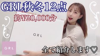 【GRL】12点、¥20,000分紹介♡