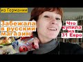 Забежала в русский магазин / что купила на 31 Евро