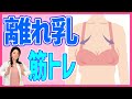 【筋トレ】離れ乳は姿勢が原因！"大胸筋の筋トレ"では改善しなかった離れ乳を現役整体師が簡単３ステップで紹介