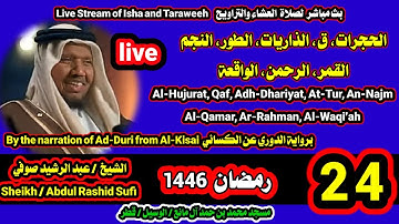 تلاوة خاشعة 🥇 الشيخ عبدالرشيد صوفي 🌹  Abdul Rashid 🌹 بث صلاة العشاء و التراويح ليلة 24 رمضان 1446