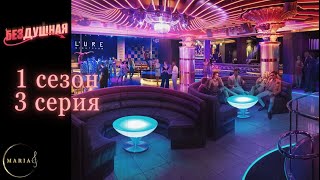 &quot;Бездушная&quot; 1 сезон 3 серия, Клуб Романтики/Romance Club