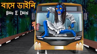 বাসে ডাইনি | Baas E Daini | Bangali Ghost Stories | Diani Golpo | Rupkothar Golpo | Thakurmar Jhuli