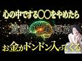 【意識の解放】一生お金を引き寄せ続ける!誰でもできる"お金のブロック"の解除法。コレさえやればお金に困らなくなる話 #西きほこ #数秘術 #占い