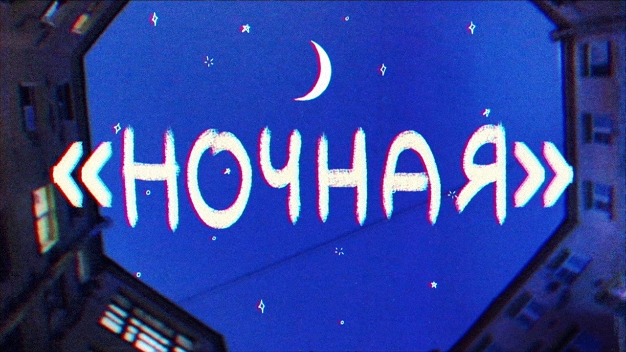 Восход – Ночная (официальный клип)
