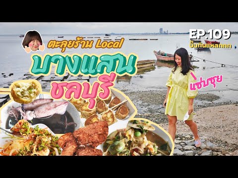 (ซับไทย) บิ๊มกินแหลก กับร้าน Local บางแสน - ตัวเมืองชลบุรี  EP.109