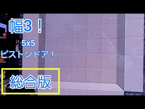 【マインクラフト総合版】幅3！5×5ピストンドア！[15×3×21=945]