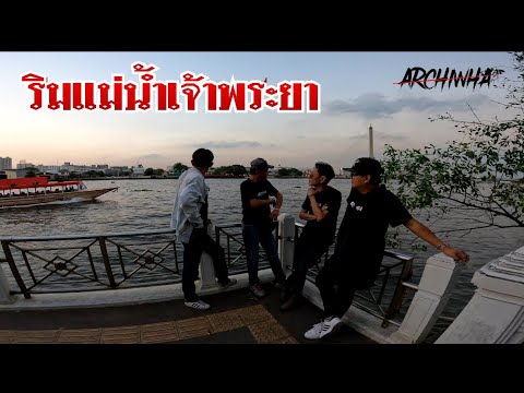 ริมน้ำเจ้าพระยา บรรยากาศ อีกฝั่งโรงเรียนอินทร ARCHIWHA  ARC