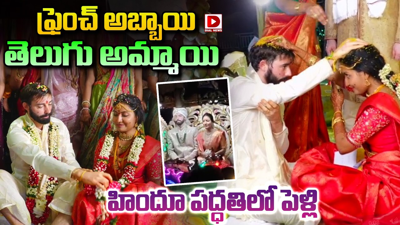 ఫ్రెంచ్‌ అబ్బాయి తెలుగు అమ్మాయి పెళ్లి..! French boy marries Telugu girl in Hindu Tradition