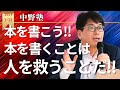 【中野塾】人を救うことが人生の命題だ!!本を書いて最低1億人を救おう!!