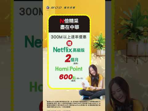 中華電信 | MOD家速方案3.0 | MOD搭配HiNet光世代，Netflix等好禮加碼贈(直)