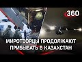 Крупнейшая аэрооперация ОДКБ в постсоветский период — в Казахстан всё летят миротворцы