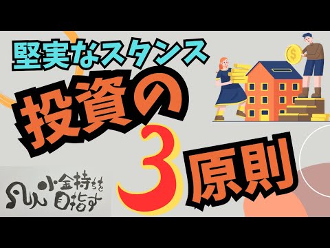 〔これが王道〕投資の3原則　凡人　小金持ちを目指す