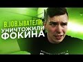 УНИЧТОЖЕНИЕ ФОКИНА / ВДЖОБЫВАТЕЛЯ УБИЛИ