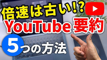 倍速は古い!? YouTubeをAIで要約して時短学習する6つの方法【ChatGPT/拡張機能/Notebook LMなど】