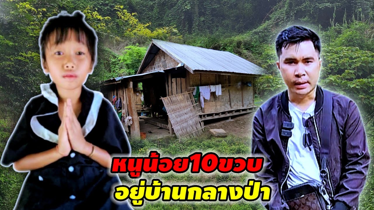 เจอเด็กน้อยอยู่ตัวคนเดียวที่กลางป่าลึก5 กรกฎาคม ค.ศ. 2025