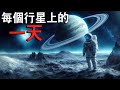 在太陽系的每個行星上度過一天會如何