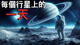 在太陽系的每個行星上度過一天會如何