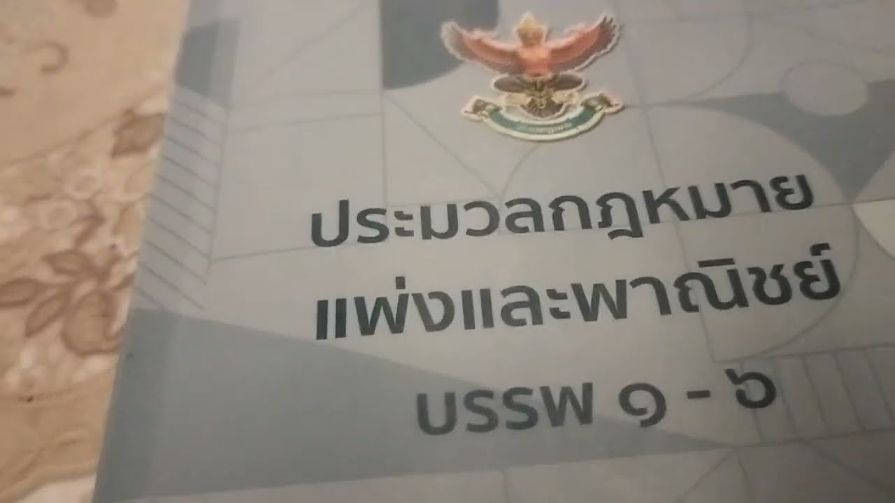 อธิบาย มาตรา 218 แพ่ง #ฎ 1781/2567 ชำระหนี้กลายเป็นพ้นวิสัย