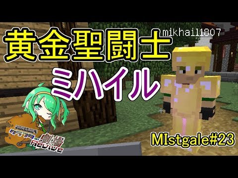 【Minecraft】クラフター劇場Revive【Mistgale】#23