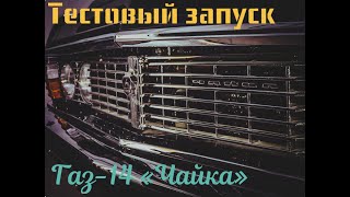 Газ 14 чайка №33 (тестовый запуск)