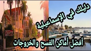 دليلك في الإسماعيلية 👈 أفضل أماكن الفسح والخروجات..⁦🏝️⁩⁦👌🏿⁩