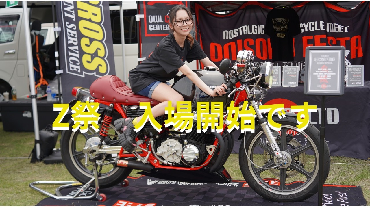 晴天最高】第三回Z祭 8時半からの入場シーン #絶版車 - YouTube
