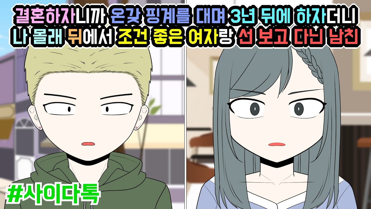 결혼하자니까 온갖 핑계를 대며 3년 뒤에 하자더니 나 몰래 뒤에선 조건 좋은 여자랑 선 보고 다닌 남친 | 톡툰극장