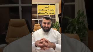 قصة مشروع بـ ٨ مليون انقذناه بالاستئناف