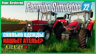 СКОЛЬКО ОДЕЖДЫ НАШЬЕТ АТЕЛЬЕ? #19 / FARMING SIMULATOR 22 (СИМУЛЯТОР ФЕРМЕРА)