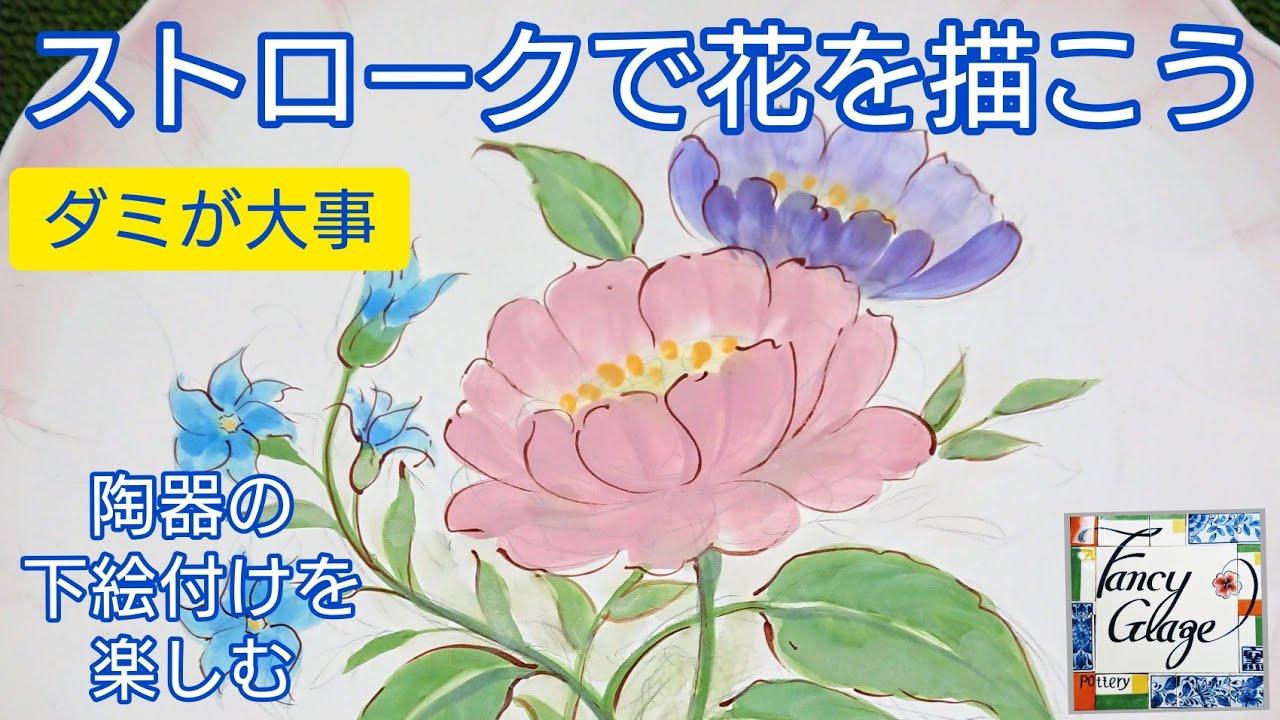 ストロークで花を描こう(陶器の絵付け)・国本加代のポタリーペイン