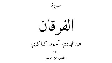 25 - القرآن الكريم - سورة الفرقان - عبدالهادي أحمد كناكري