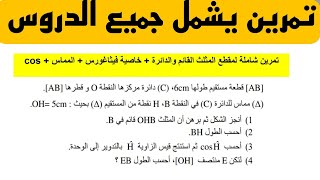 تمرين يشمل درس المماس فيثاغورس cos  للسنة الثالثة متوسط مقترح بقوة في الاختبار