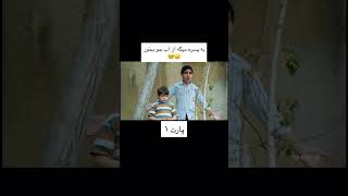 پارت ۱سینمایی پدر آن دیگریبرای دیدن پارت های بعدی لایک و سابسکرایب کنید دوستان