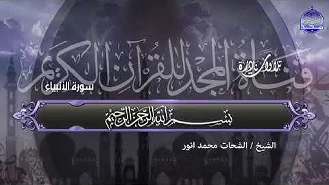 سورة الأنبياء  ( تلاوات نادرة ) الشيخ الشحات محمد أنور رحمه الله