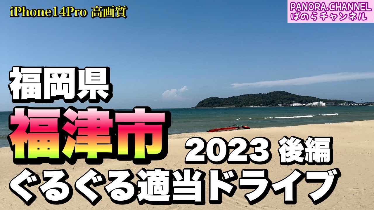 【福岡県】福津市 ぐるぐる適当ドライブ 2023 後編　オススメの福岡グルメに綺麗な海　Fukutsu, Fukuoka Japan Recommended food 후쿠오카현의 추천 관광