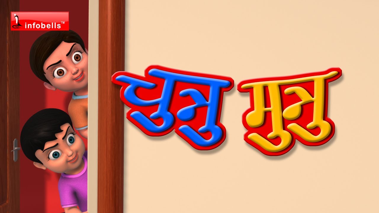 Chunnu Munnu - Hindi Rhymes 3D Animated infobells - YouTube