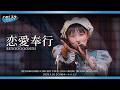 BEYOOOOONDS『恋愛奉行』ハロ！ステ Live Edit.