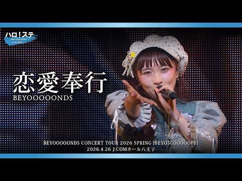 BEYOOOOONDS『恋愛奉行』ハロ！ステ Live Edit.