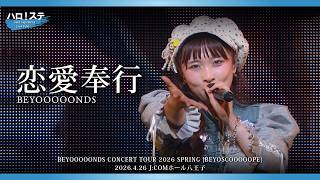 BEYOOOOONDS『恋愛奉行』ハロ！ステ Live Edit.