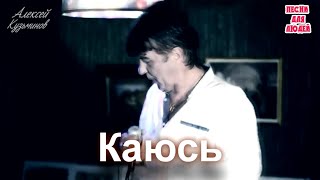 Video thumbnail of "Алексей Кузьминов - Каюсь"