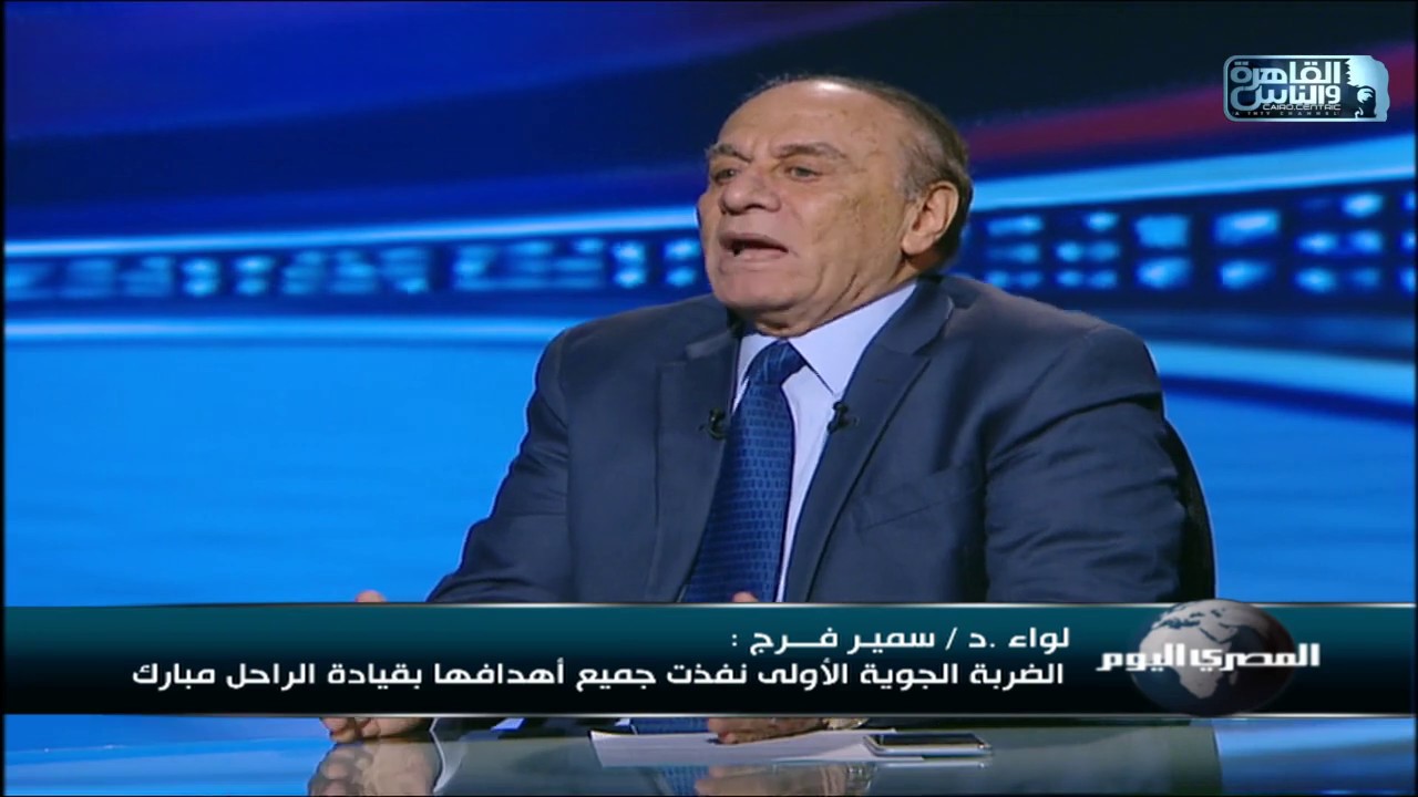 اللواء سمير فرج يرد على الهجوم الذي تعرض له حسني مبارك في حرب أكتوبر ويكشف تفاصيل الدور الحقيقي له