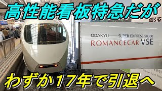【早すぎる引退！】ロマンスカーVSEに乗車しながら運行終了の理由を考える