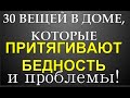 30 Вещей которые Принесут Бедность 🌞 Энергетика вещей