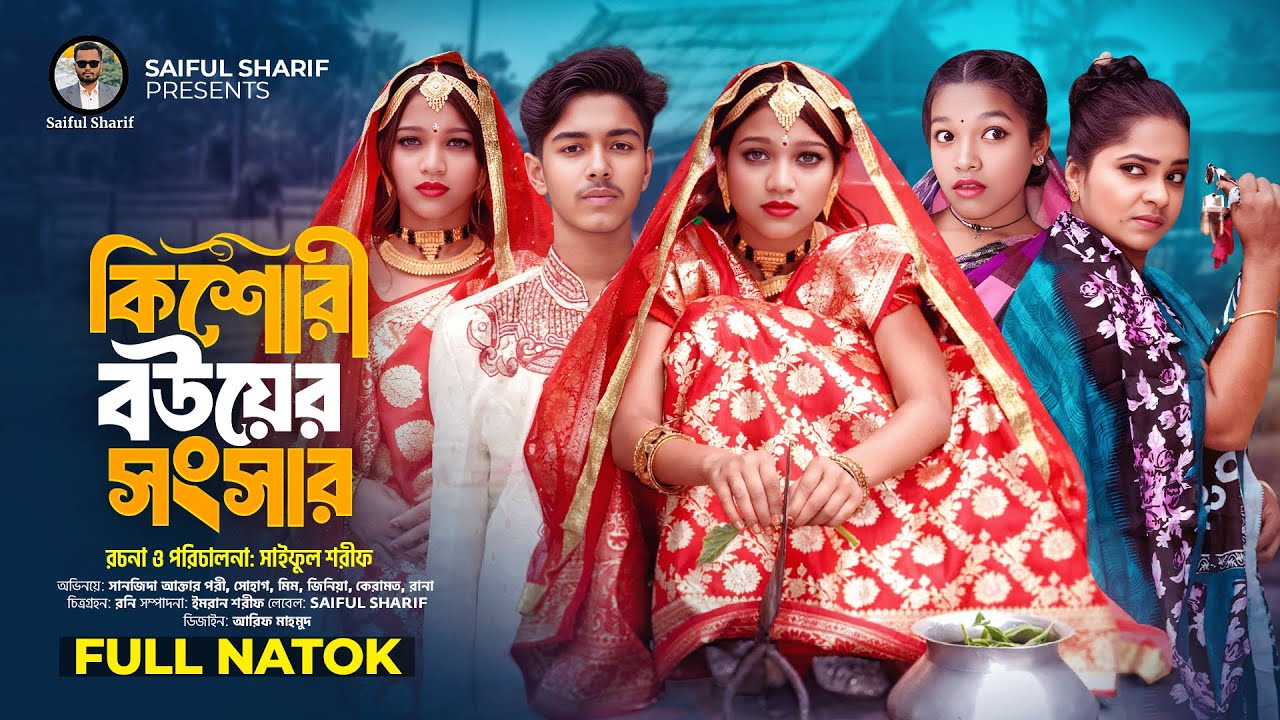 কিশোরী বউয়ের সংসার | Kishori Bouyer Songsar | Pori & Sohag | Full Natok | জীবন সংগ্রাম|Saiful Shorif