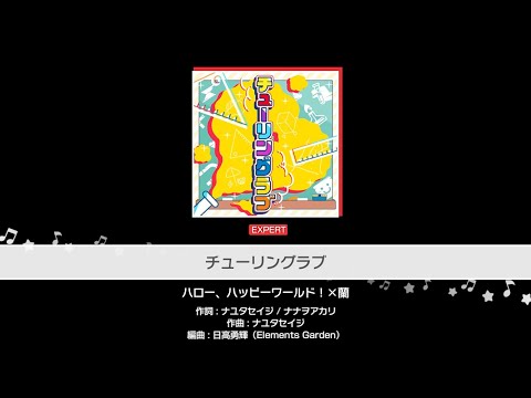 【バンドリ】ハロー、ハッピーワールド！×蘭 / チューリングラブ(cover) ex26FC