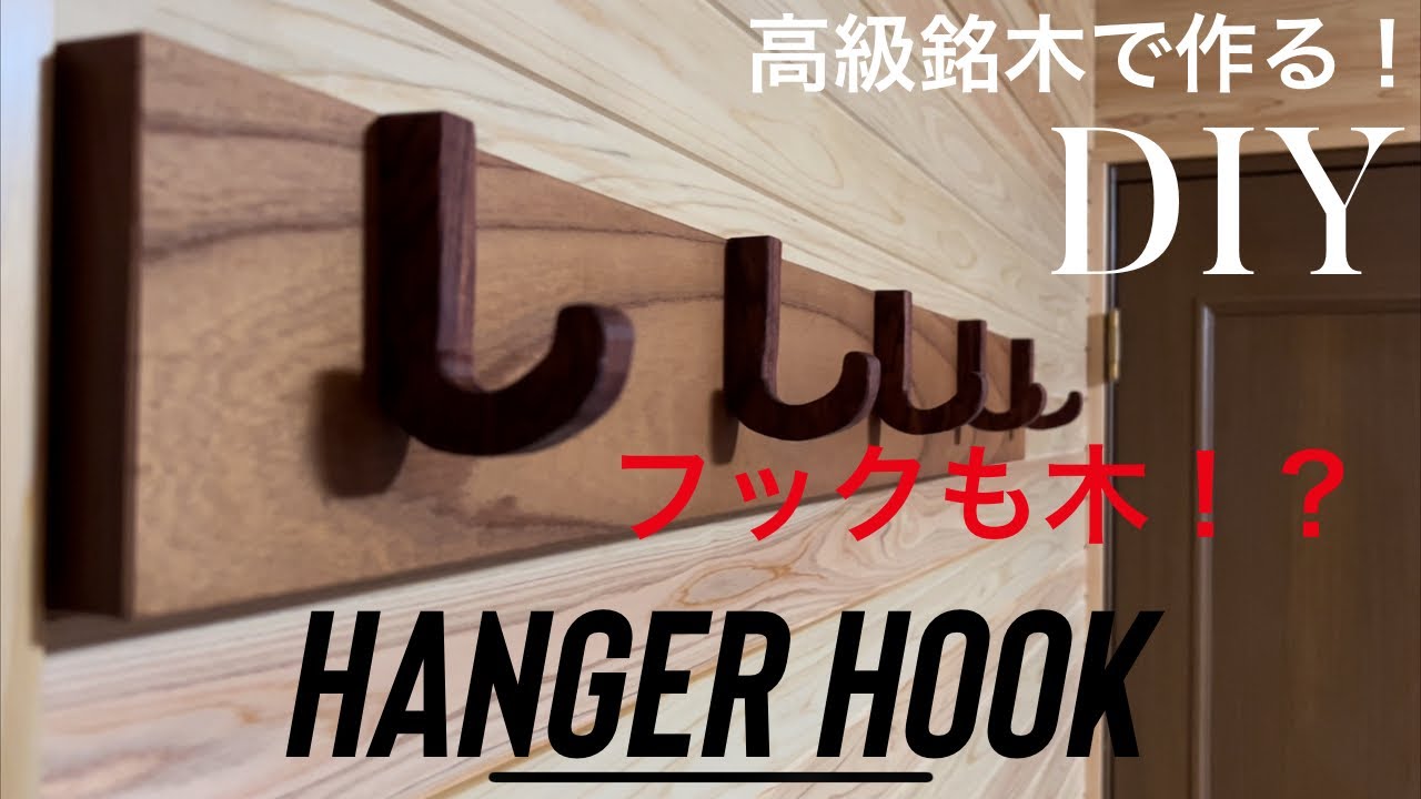 大工のDIY】hangerhook 大工が本気で壁掛けハンガーフックをDIYして