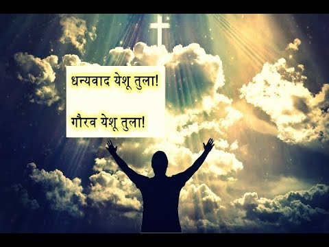 Marathi Christian Song | धन्यवाद येशू तुला | Peace Happiness